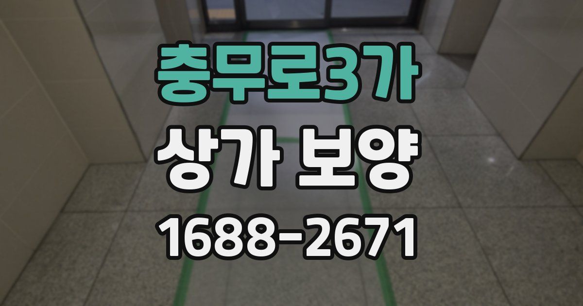 충무로3가 상가 보양