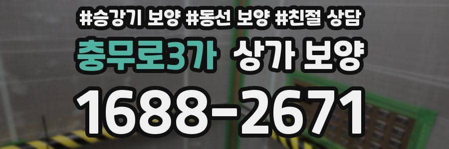 충무로3가 상가 보양