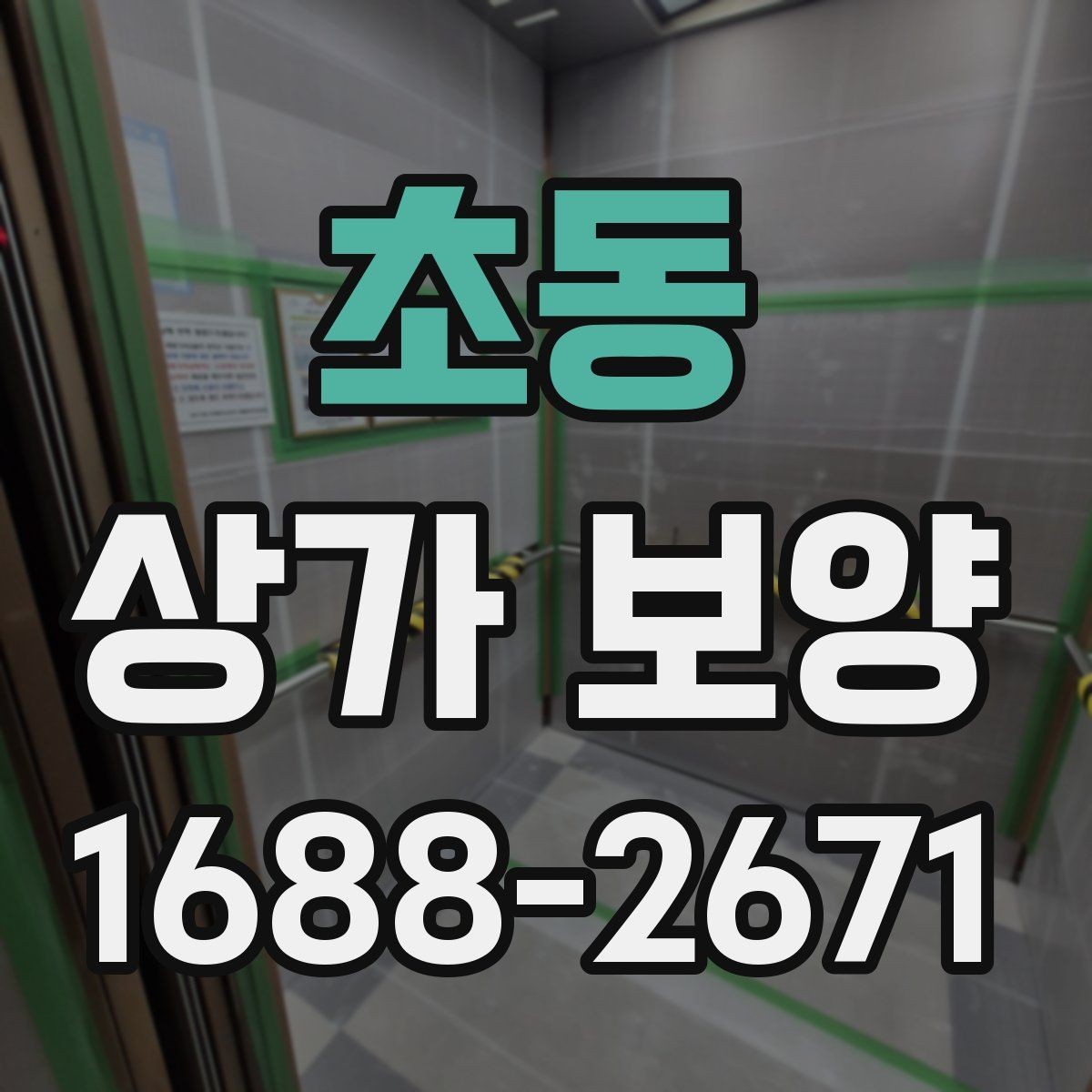 초동 상가 보양 시공 전후로 달라지는 관리 방법