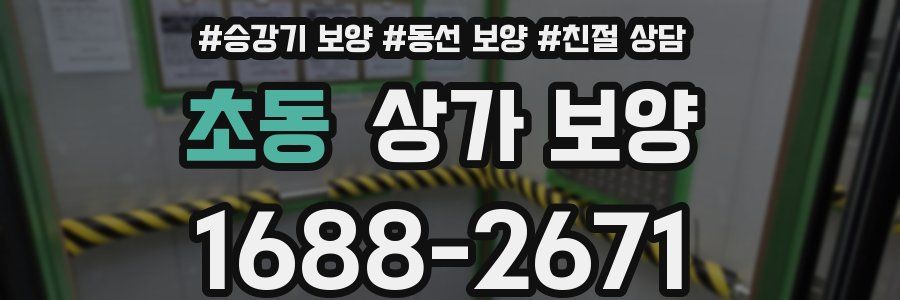 초동 상가 보양