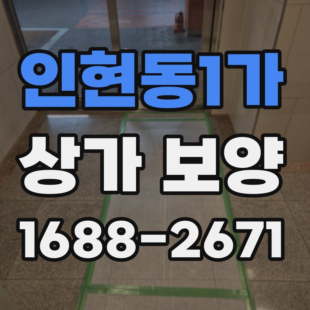 인현동1가 상가 보양 자재 종류와 활용 사례