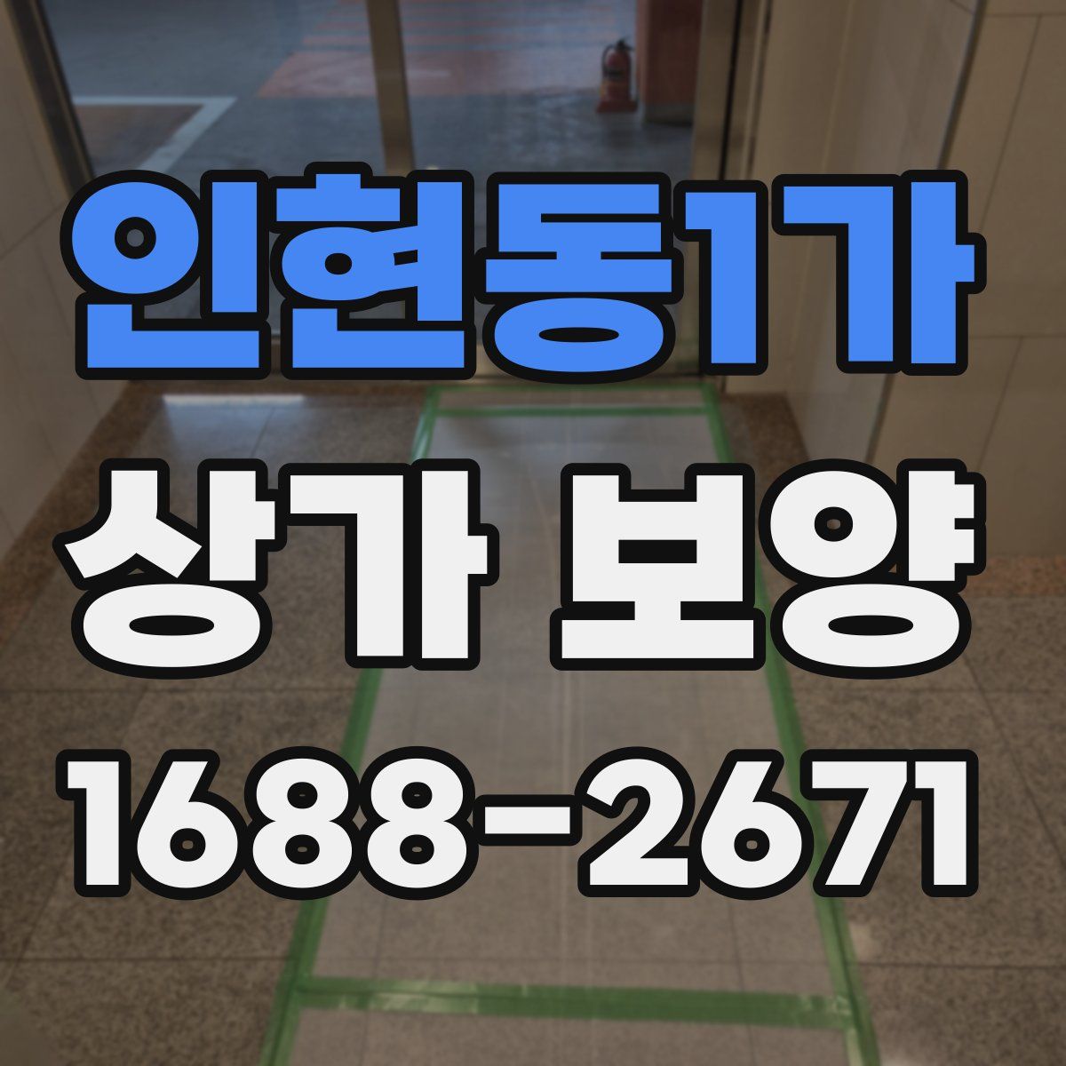 인현동1가 상가 보양