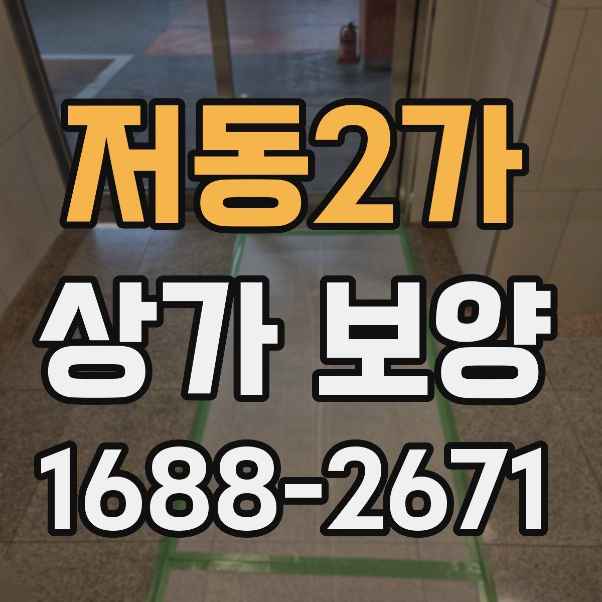 저동2가 상가 보양 시 자주 묻는 질문과 답변
