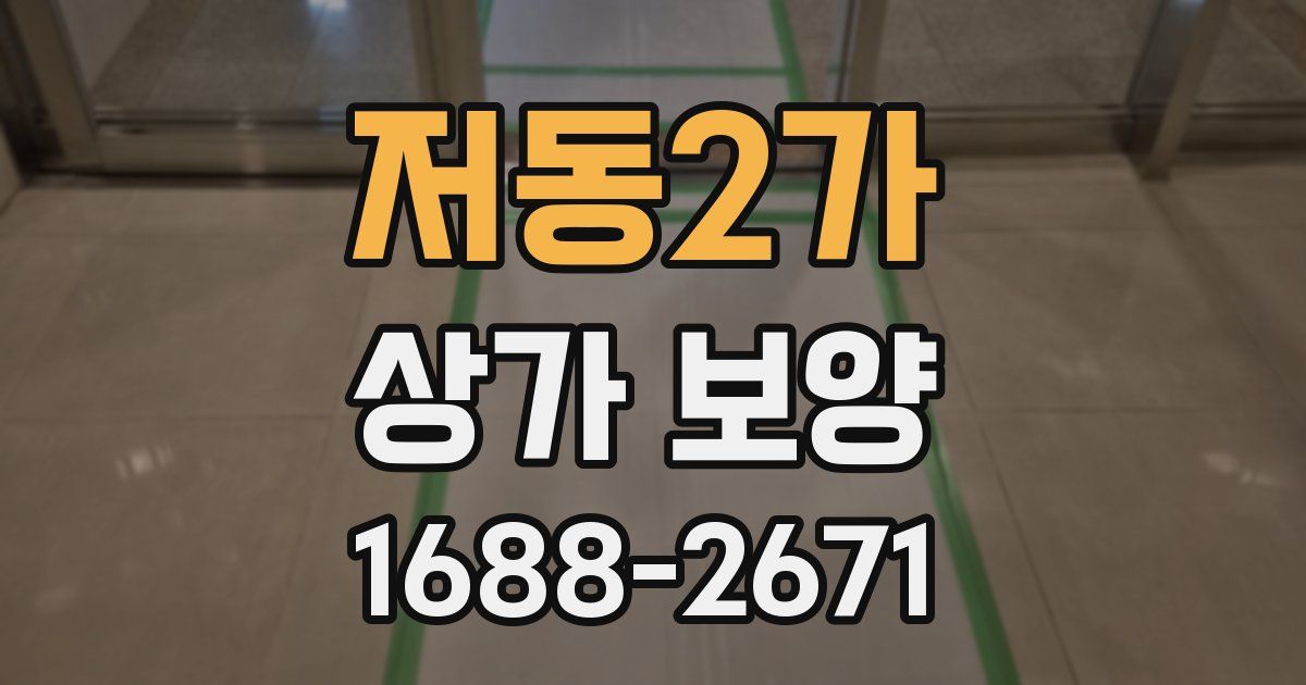저동2가 상가 보양