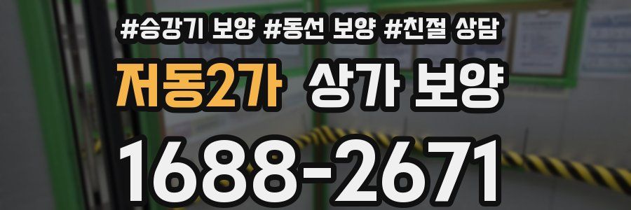 저동2가 상가 보양