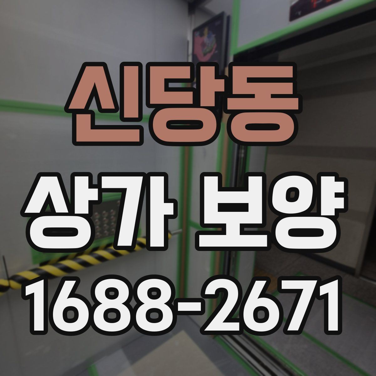 신당동 상가 보양 시 출입 동선 확보 방법