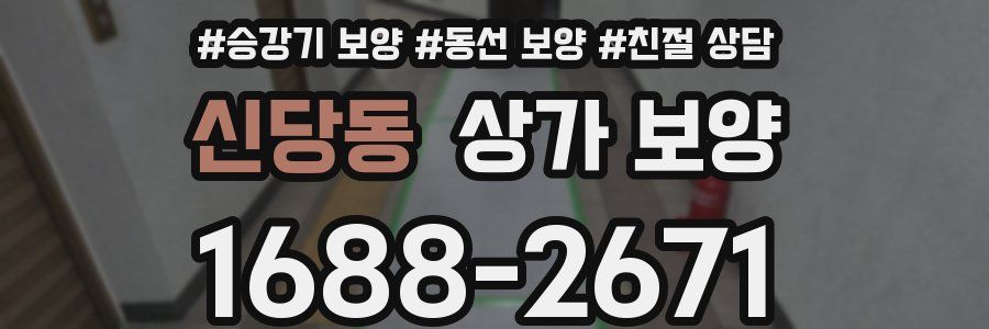 신당동 상가 보양
