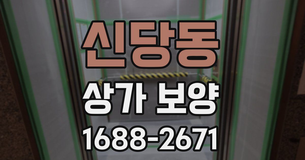 신당동 상가 보양