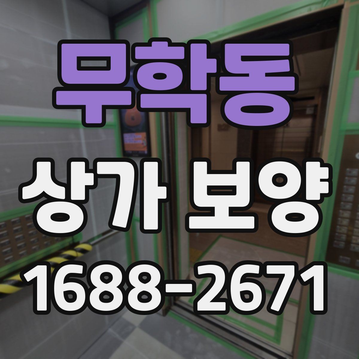 무학동 상가 보양 공정에서 주의해야 할 마감면 손상