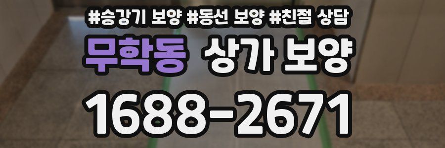 무학동 상가 보양