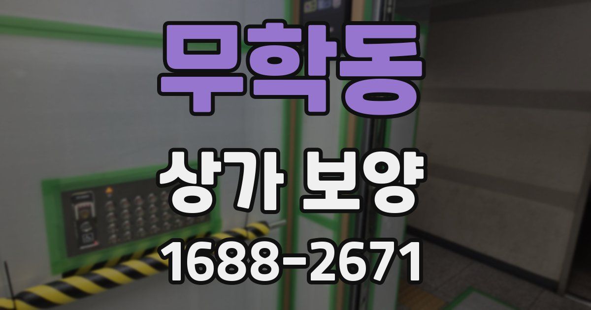 무학동 상가 보양