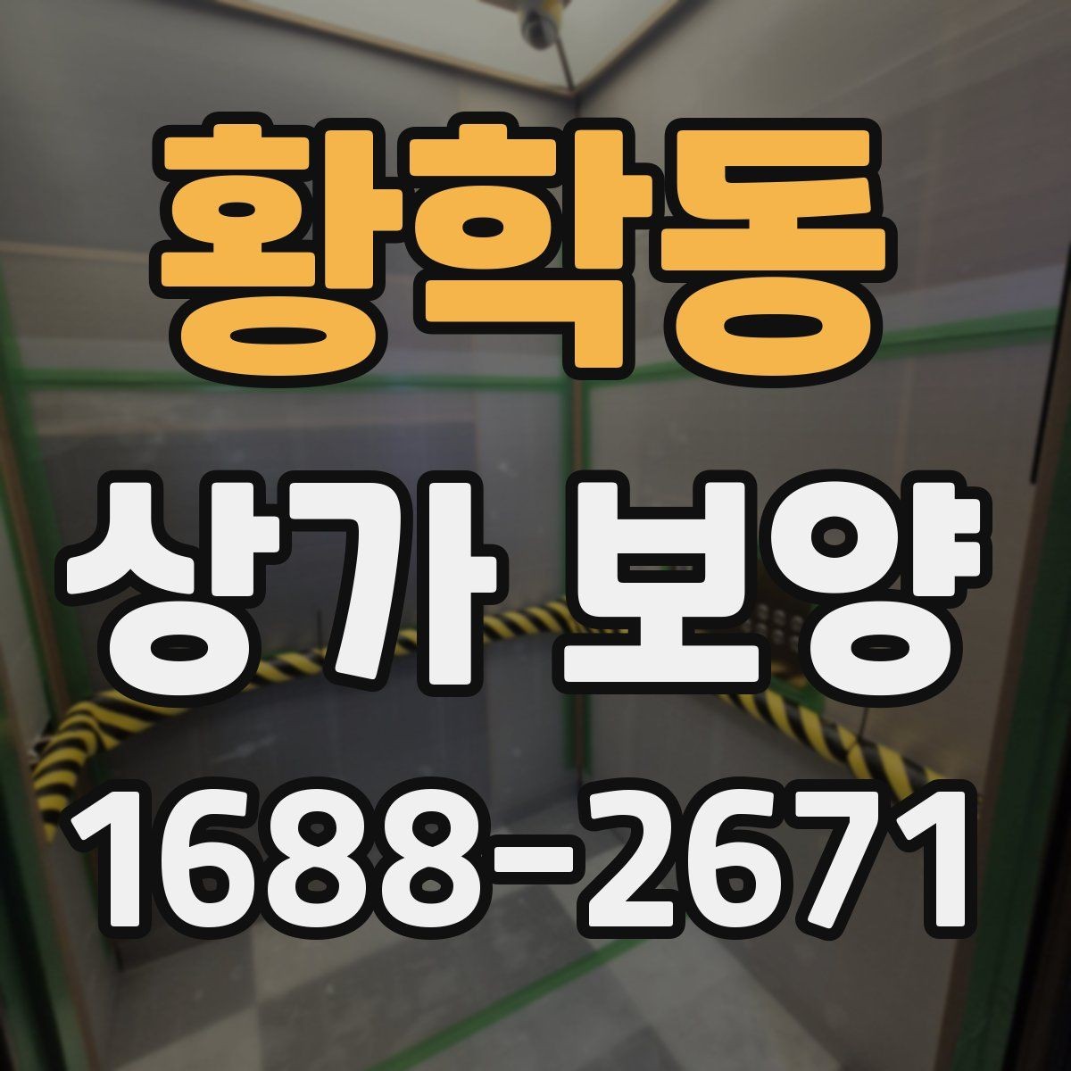 황학동 상가 보양 작업 시 협력업체와의 조율