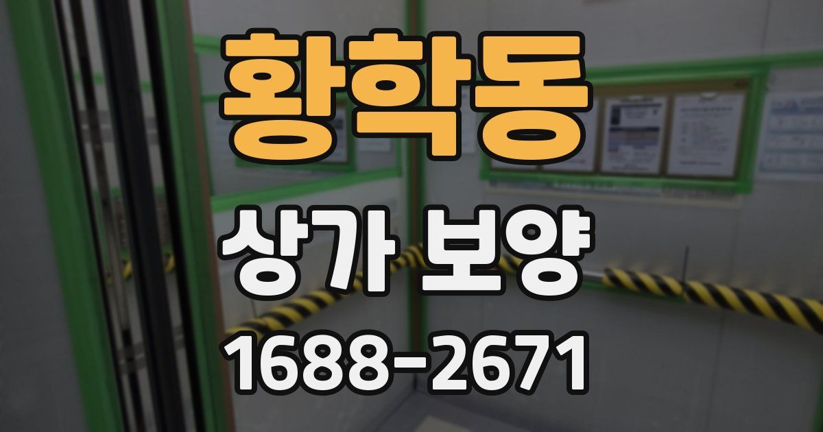 황학동 상가 보양