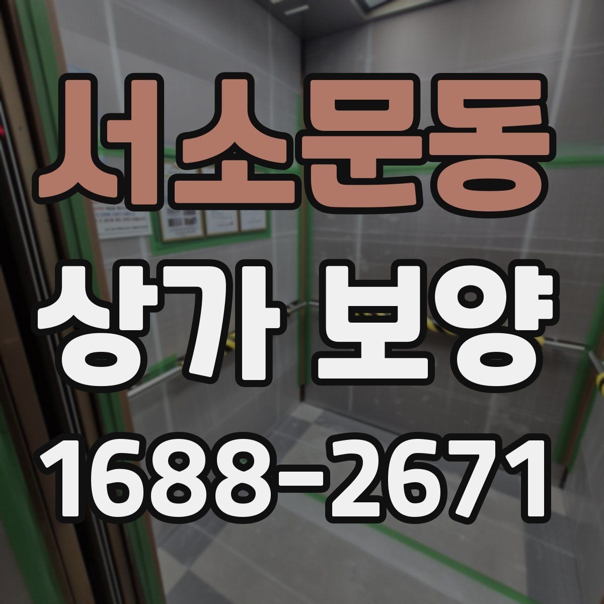 서소문동 상가 보양 업체를 고를 때 보는 기준