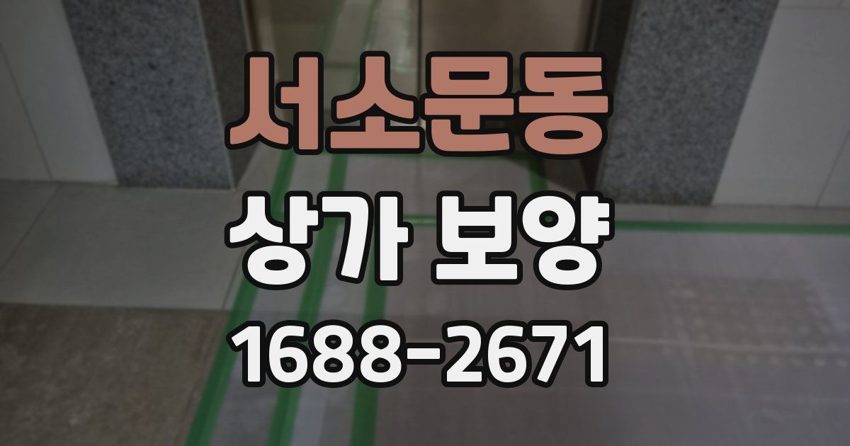 서소문동 상가 보양