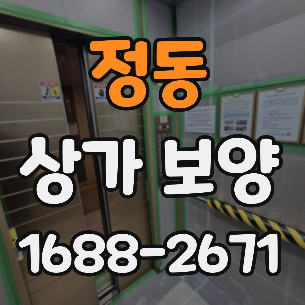 정동 상가 보양 비용 차이가 생기는 이유