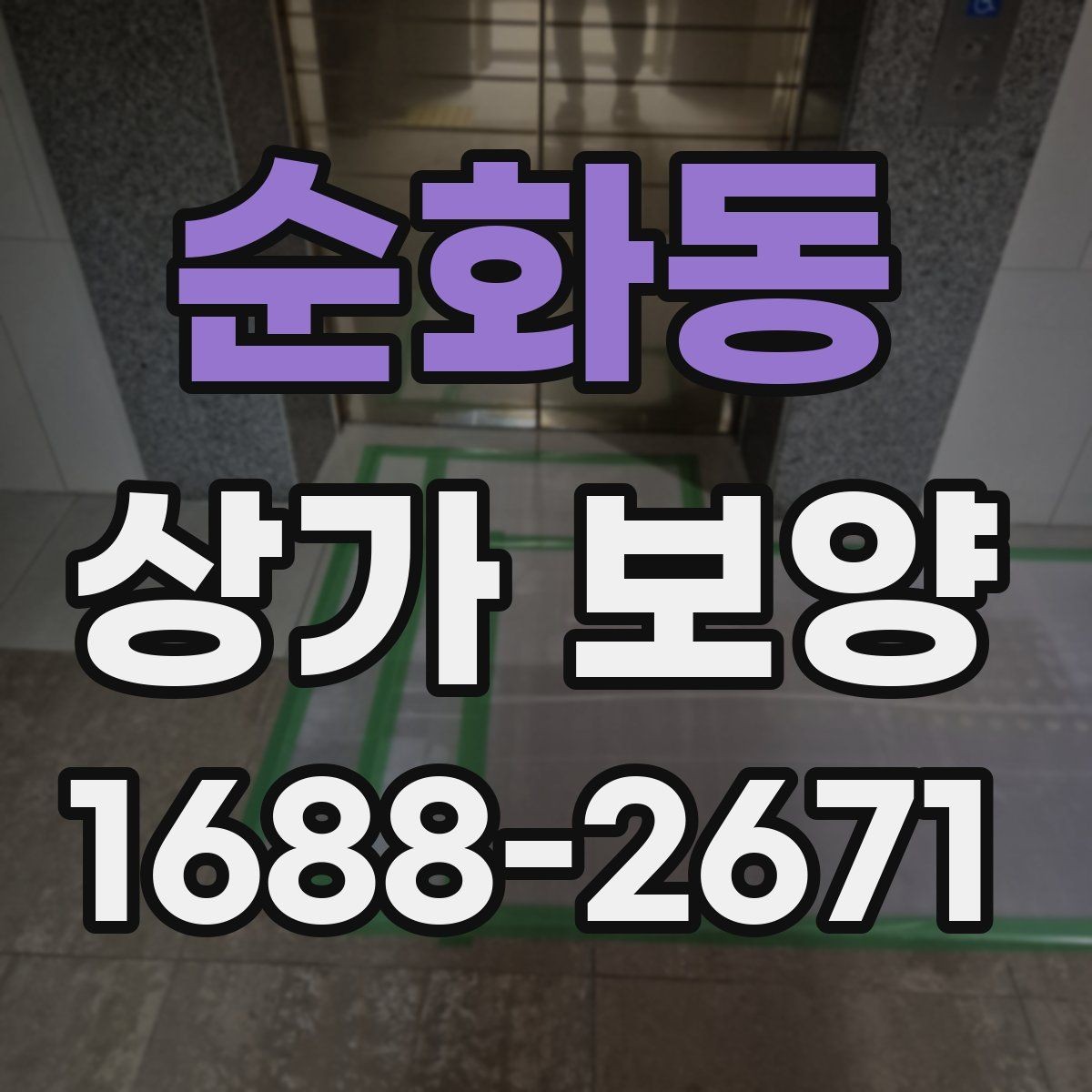 순화동 상가 보양 시공 시 자재 손실을 줄이는 방법