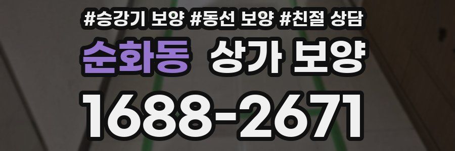 순화동 상가 보양