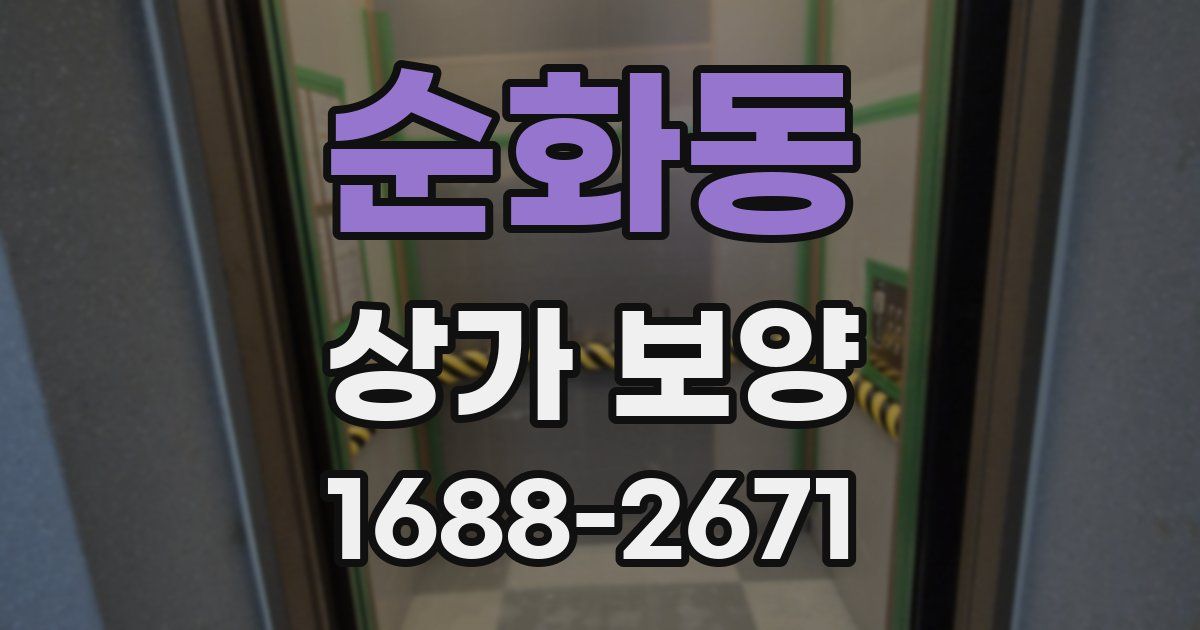 순화동 상가 보양