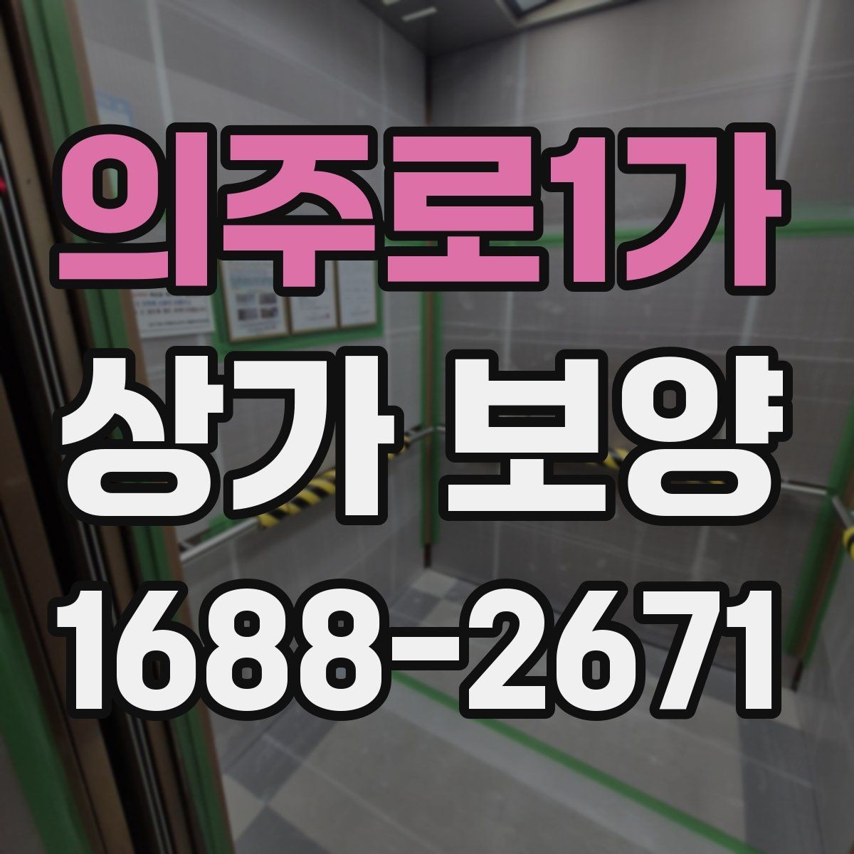 의주로1가 상가 보양 시공 후 점검해야 할 부분들