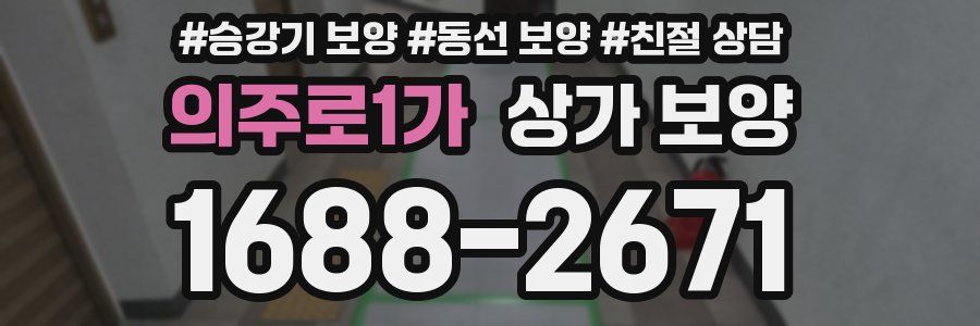 의주로1가 상가 보양