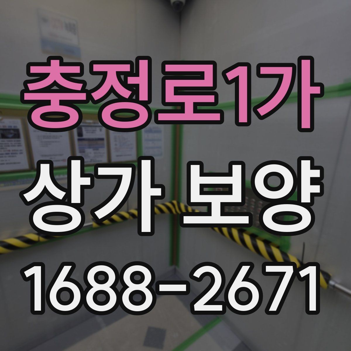 충정로1가 상가 보양 작업이 필요한 대표적인 공사 유형
