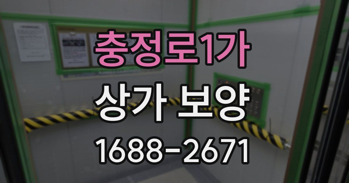 충정로1가 상가 보양
