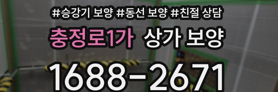 충정로1가 상가 보양
