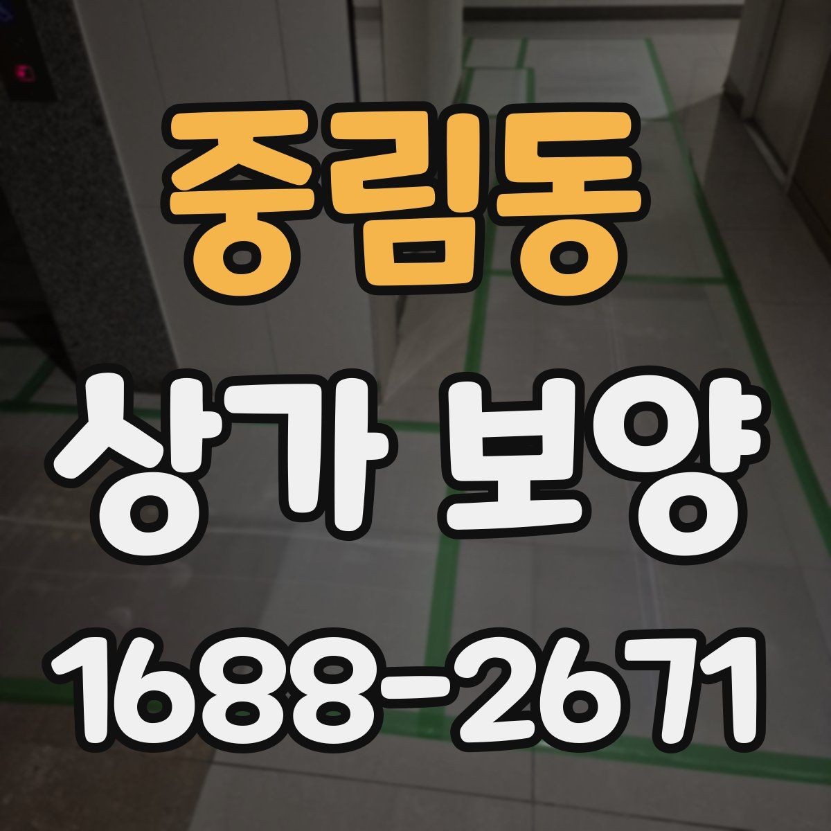 중림동 상가 보양 전 체크해야 할 핵심 포인트