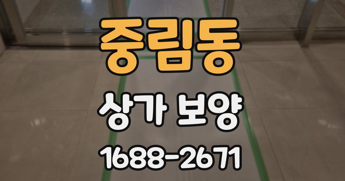 중림동 상가 보양