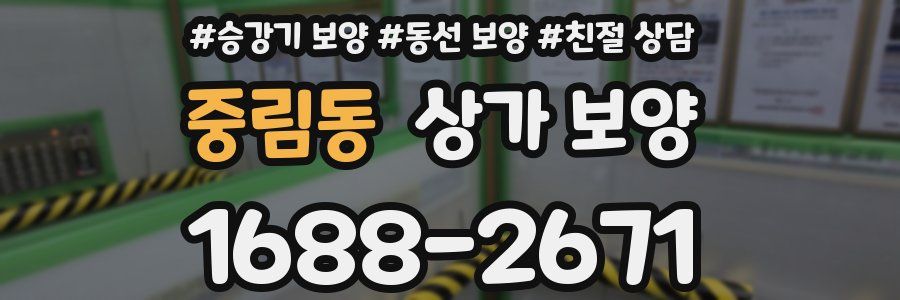 중림동 상가 보양