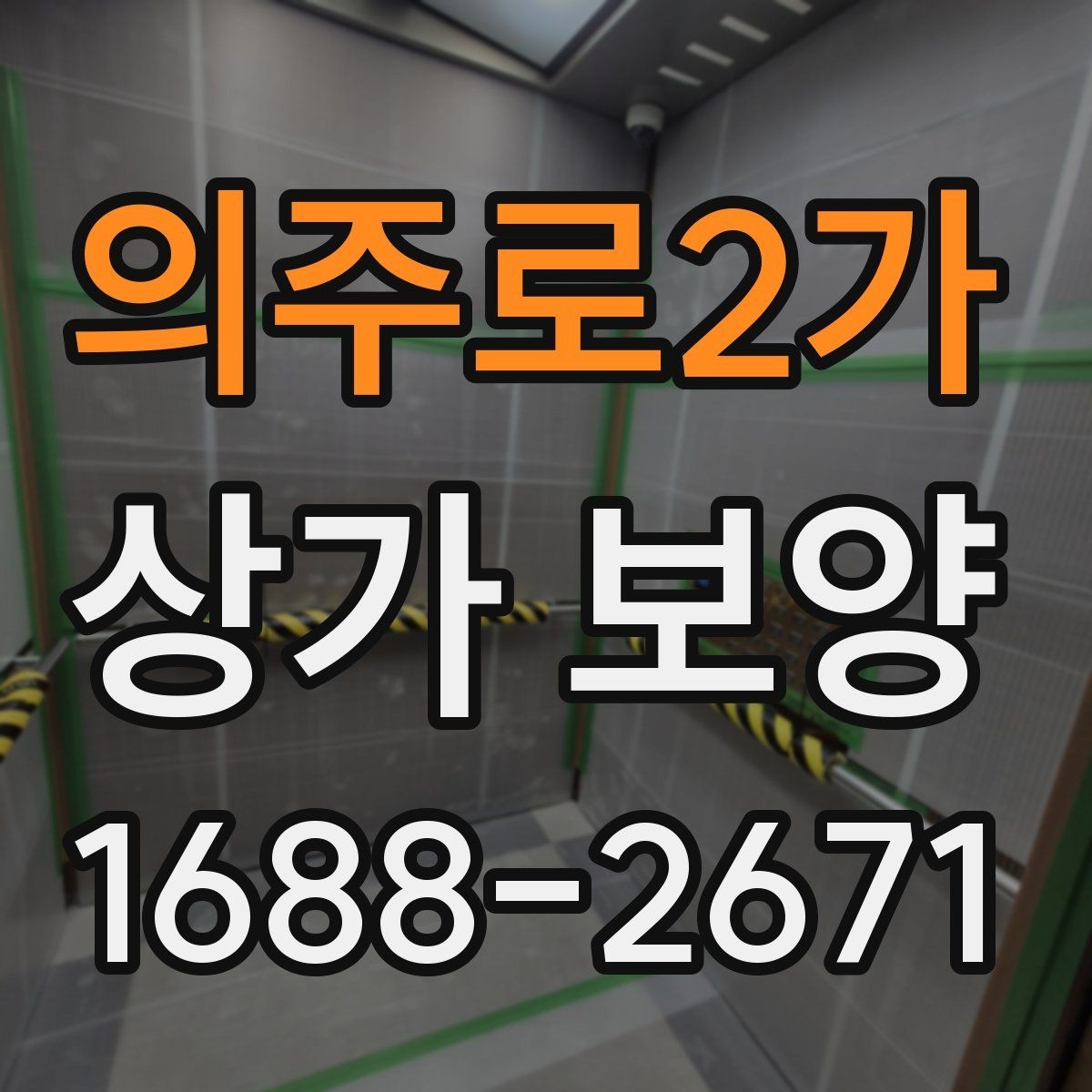 의주로2가 상가 보양 자재 선택 기준과 특징
