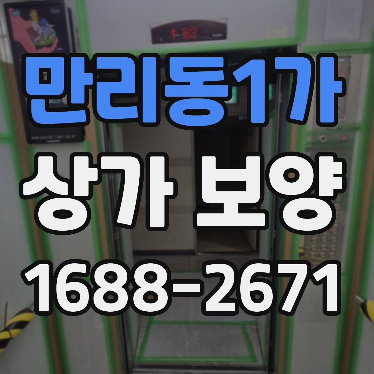 만리동1가 상가 보양 준비 과정에서 빠지기 쉬운 항목