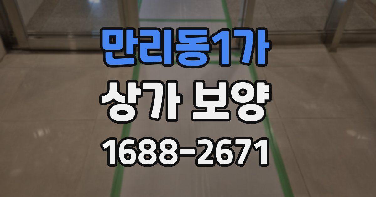 만리동1가 상가 보양