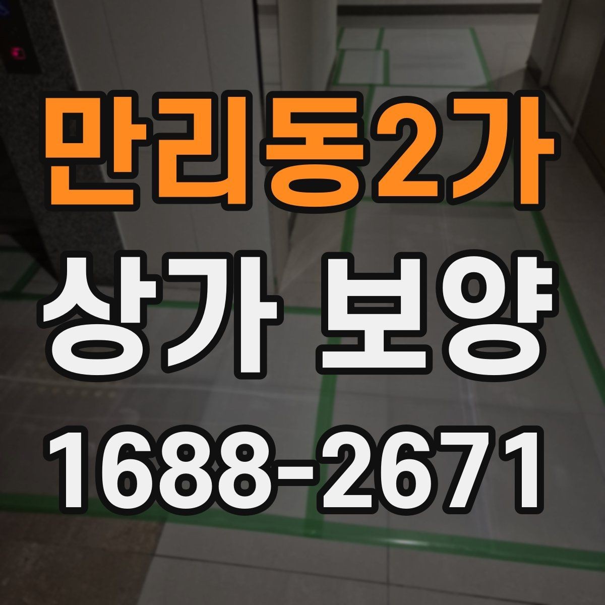 만리동2가 상가 보양 시 보호 범위 설정 기준