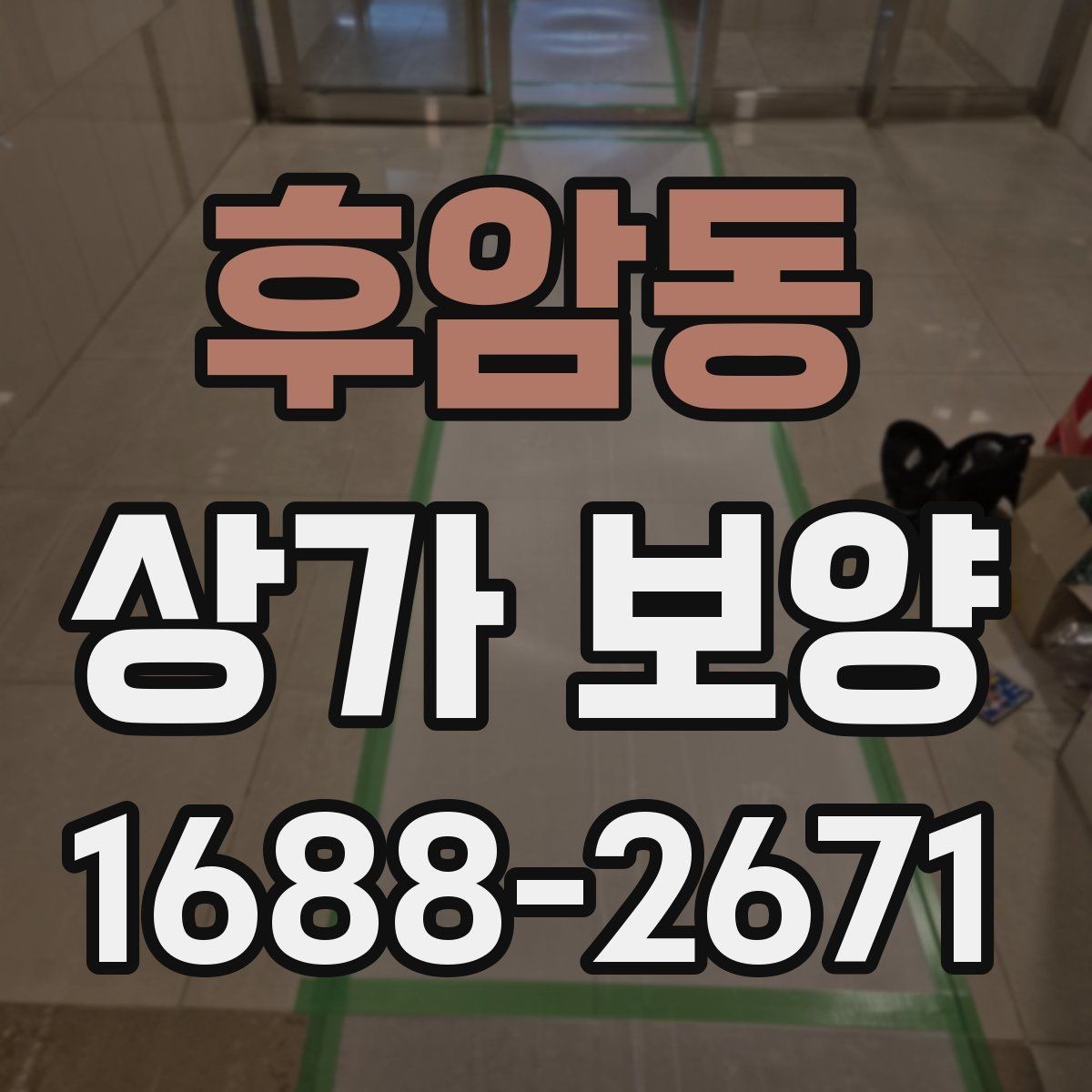 후암동 상가 보양 작업에서 흔한 실수