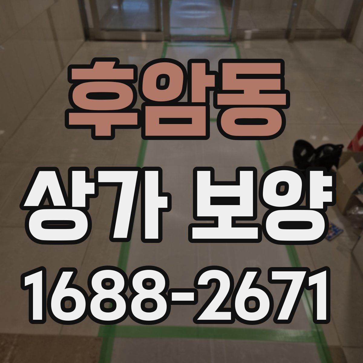 후암동 상가 보양