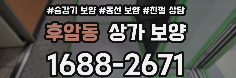 후암동 상가 보양
