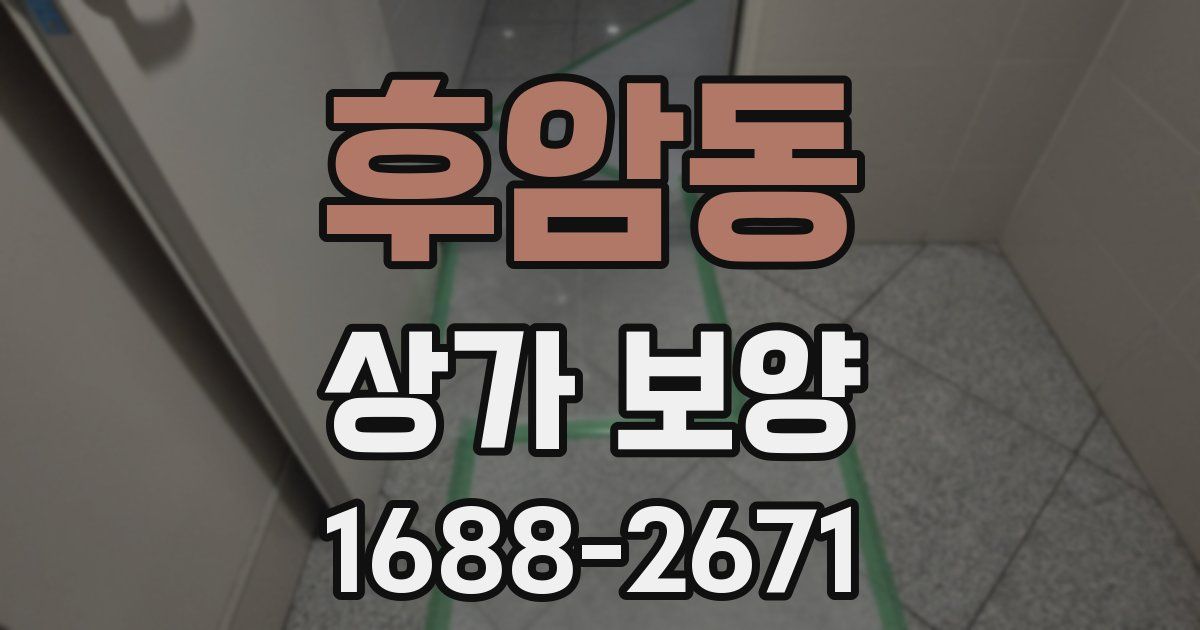 후암동 상가 보양