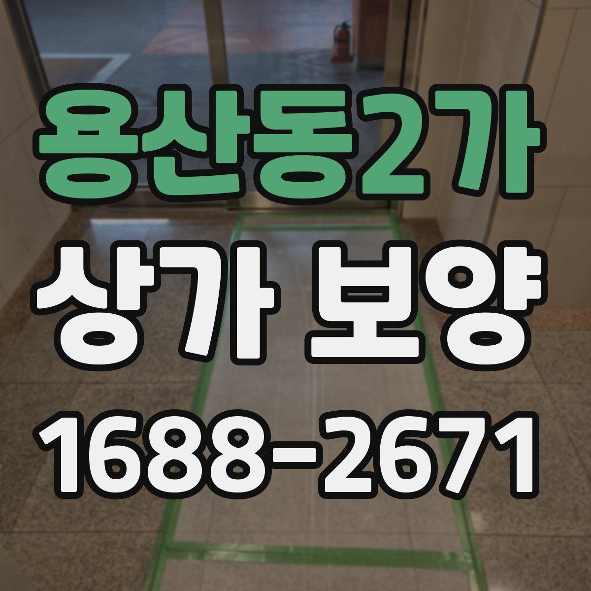 용산동2가 상가 보양 시 재사용 가능한 자재
