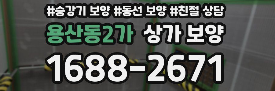 용산동2가 상가 보양