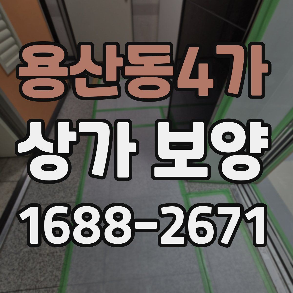 용산동4가 상가 보양 시공 시 자재 손실을 줄이는 방법