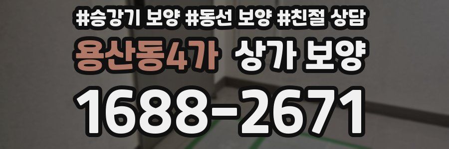 용산동4가 상가 보양