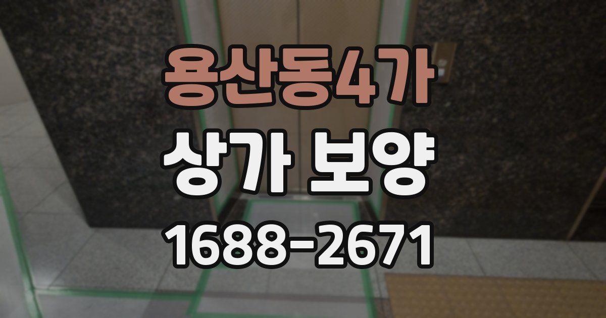 용산동4가 상가 보양