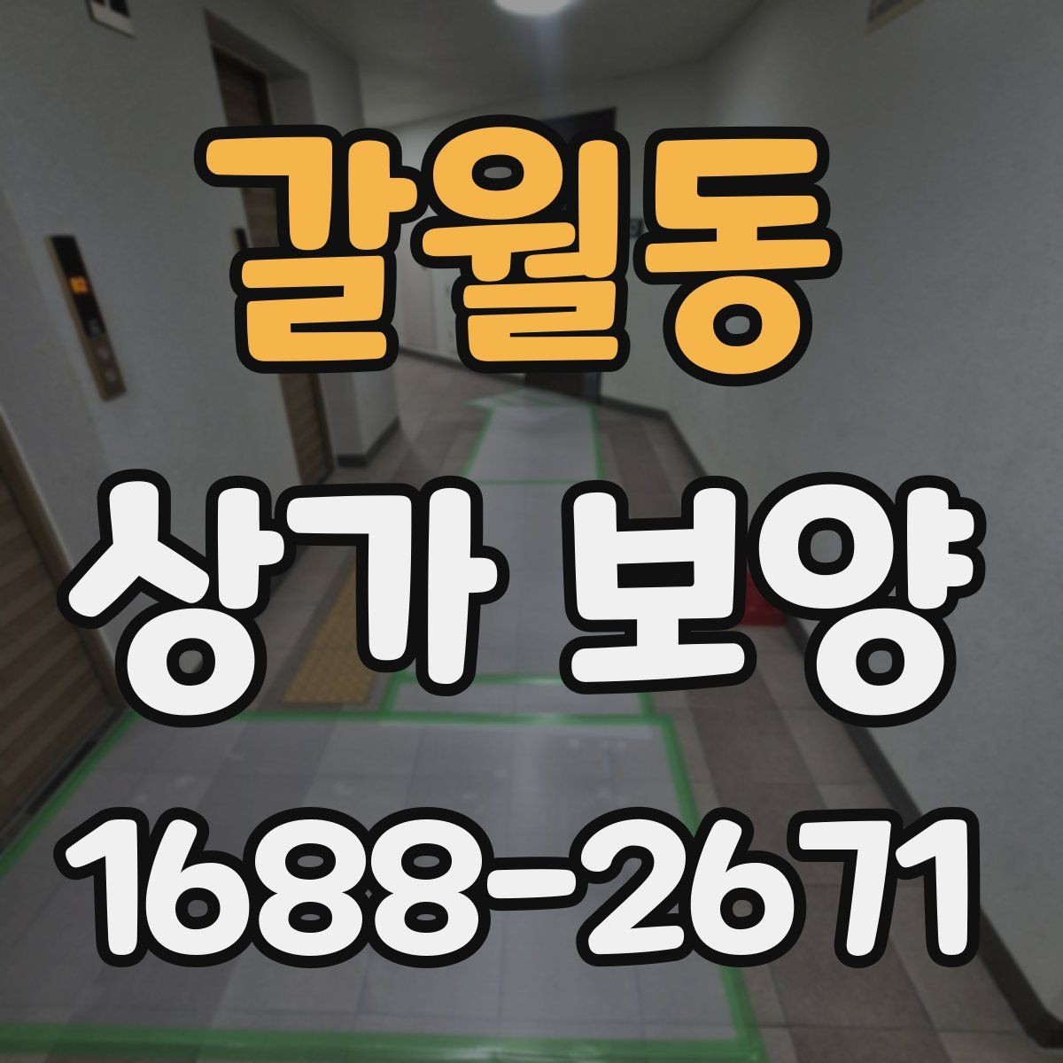 갈월동 상가 보양 후 마무리 점검 항목