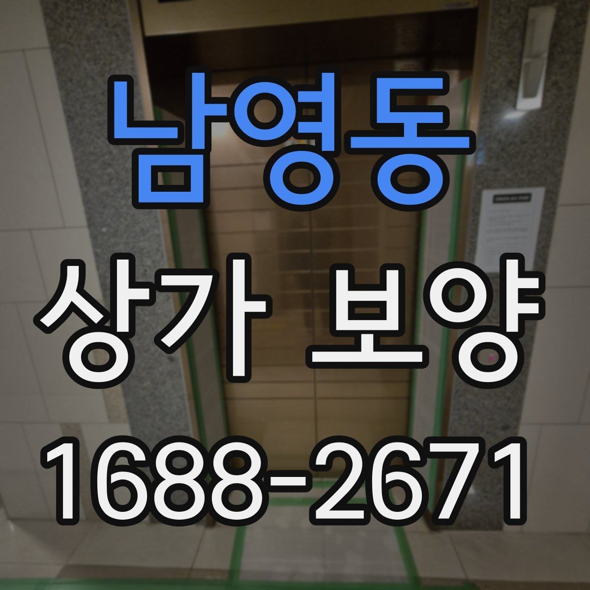 남영동 상가 보양 종류별 특징과 차이