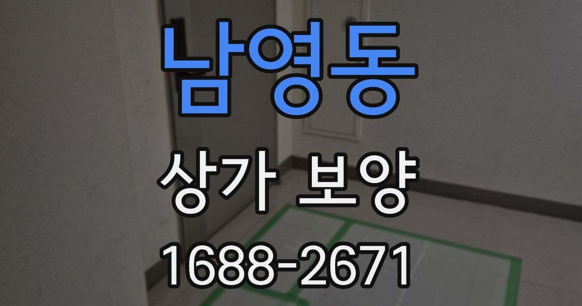 남영동 상가 보양