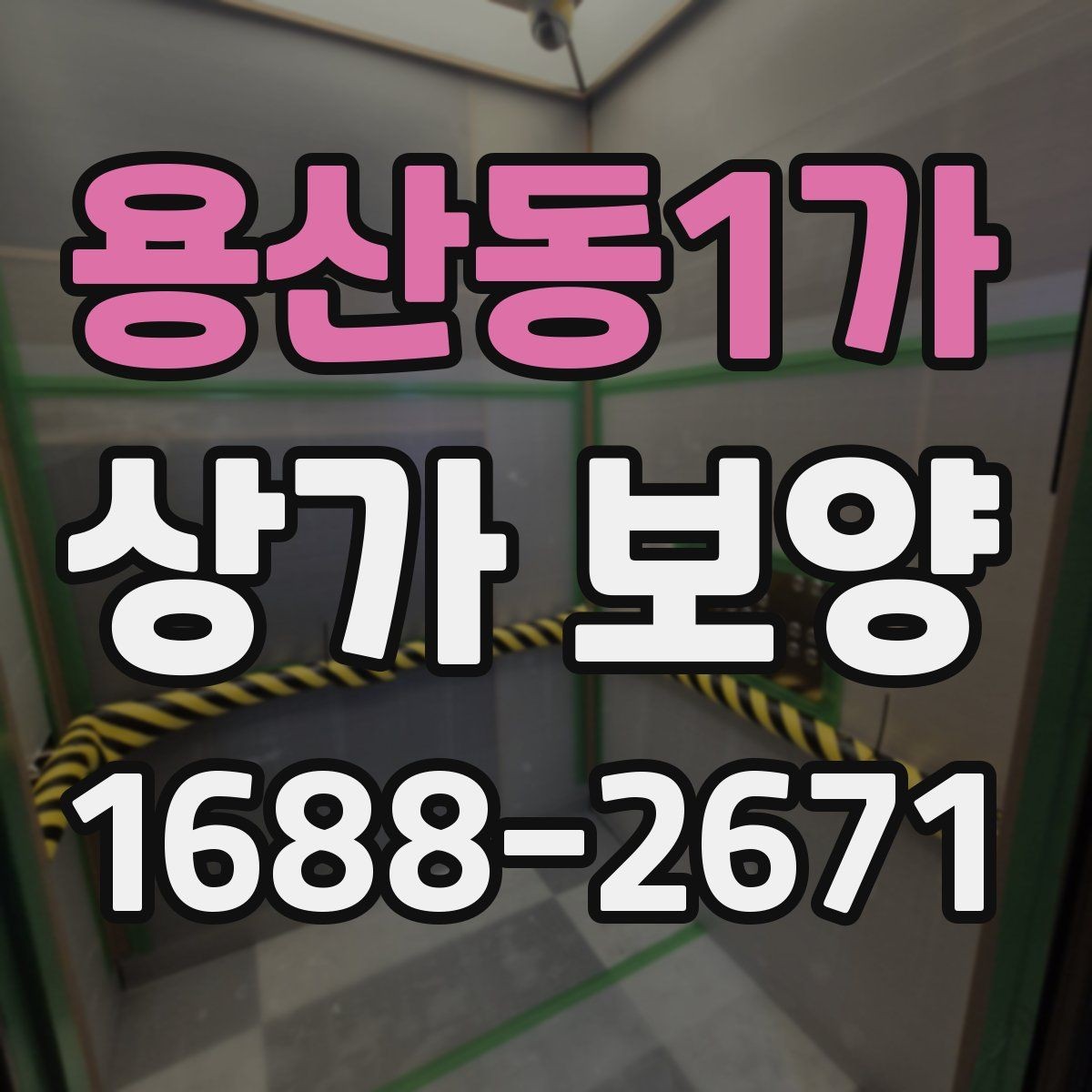 용산동1가 상가 보양 후 점검해야 할 마감면