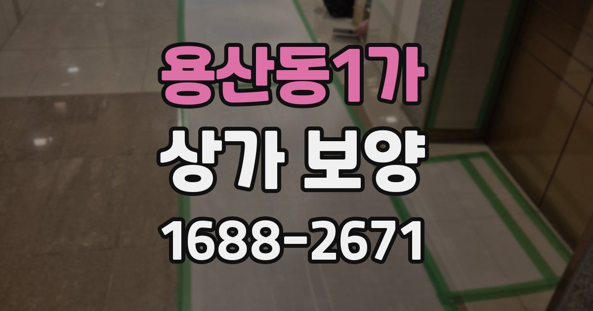 용산동1가 상가 보양