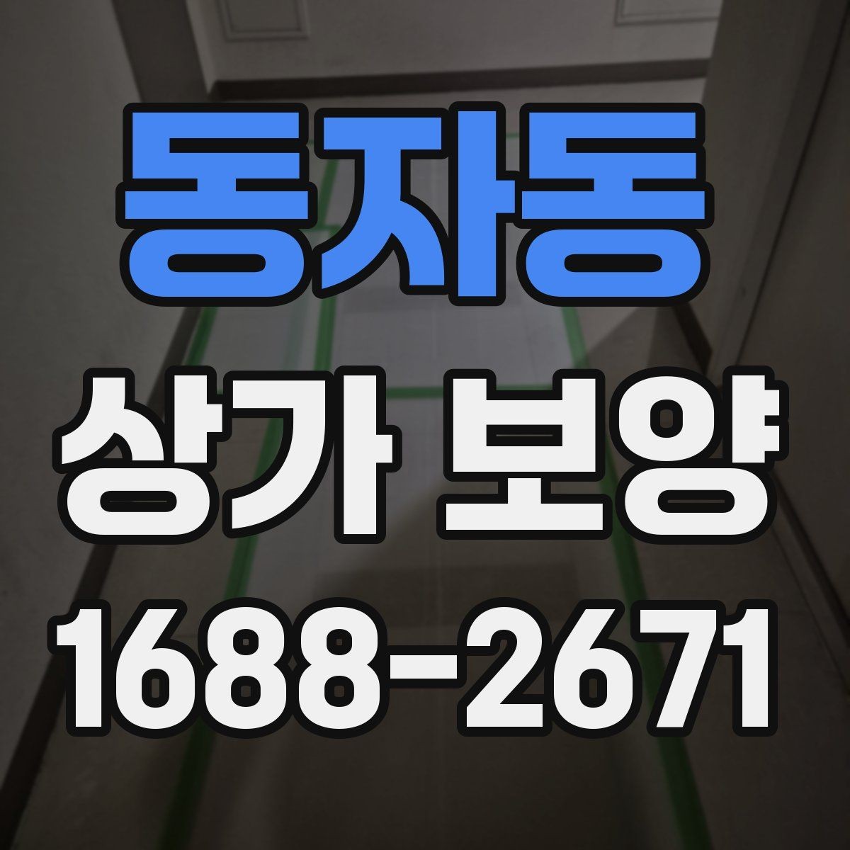 동자동 상가 보양 일정은 어떻게 잡아야 할까
